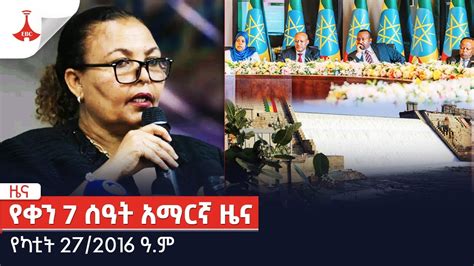 zihon lottery 2016|የቀን 7 ሰዓት አማርኛ ዜና የካቲት 20/2016 ዓ.ም Etv .